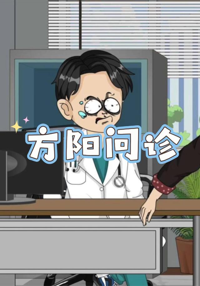 方阳问诊