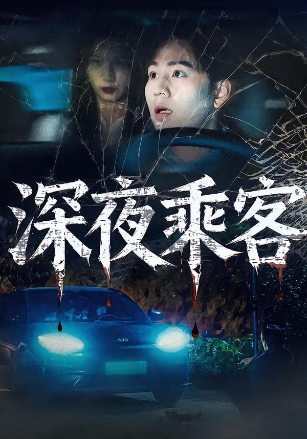 深夜乘客
