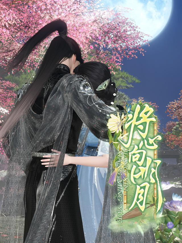 将心向明月封面图