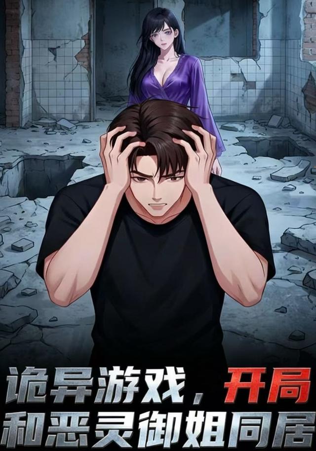 诡异游戏，开局和恶灵御姐同居封面图