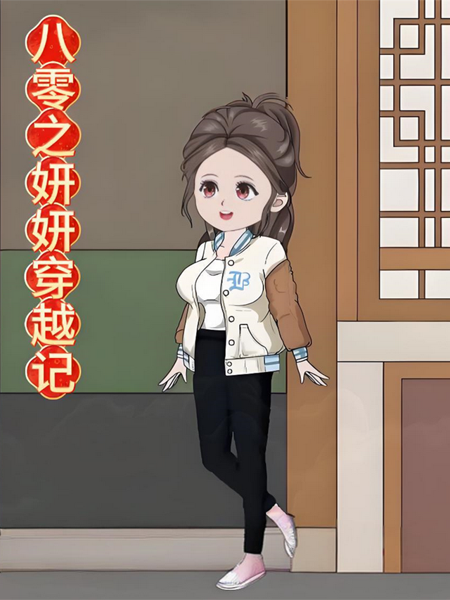 八零之妍妍穿越记封面图