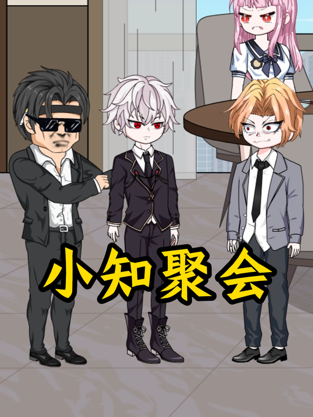 小知聚会封面图