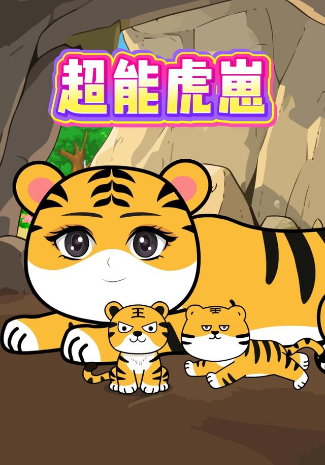 超能虎崽