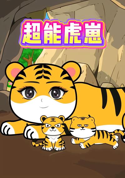 超能虎崽