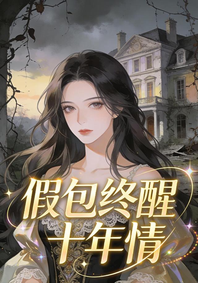 假包终醒十年情封面图