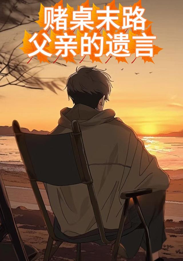 赌桌末路：父亲的遗言封面图