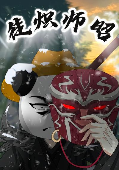 徒炽师昭封面图