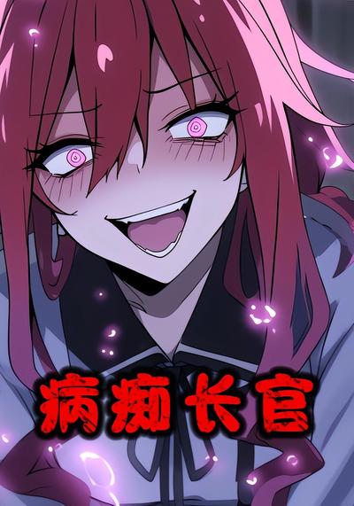 病痴长官
