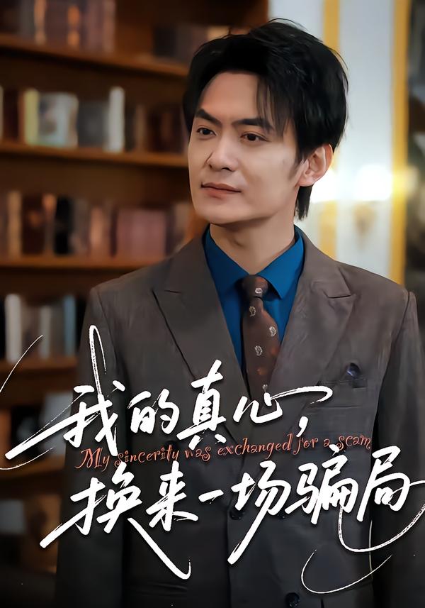 我的真心，换来一场骗局