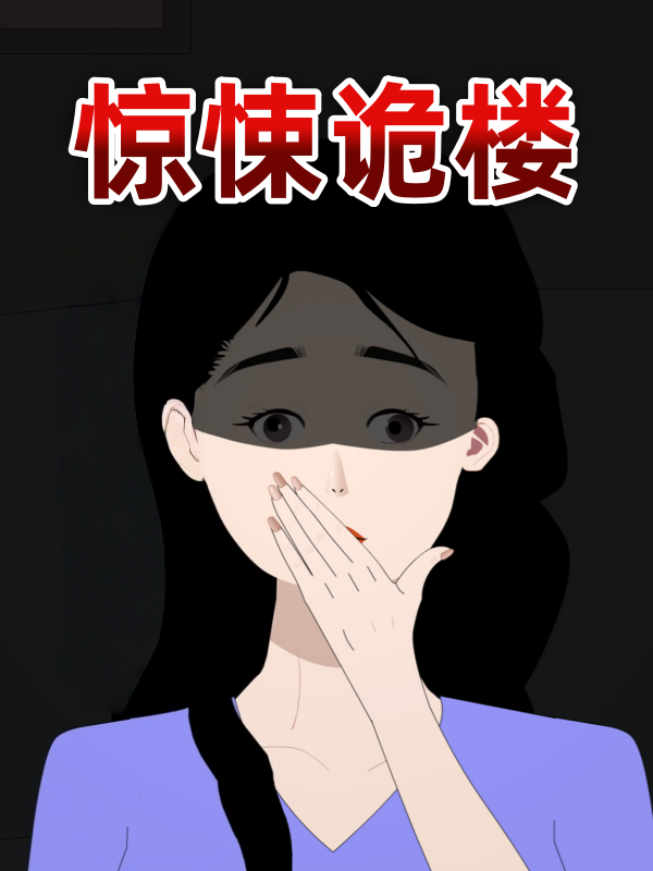 惊悚诡楼封面图