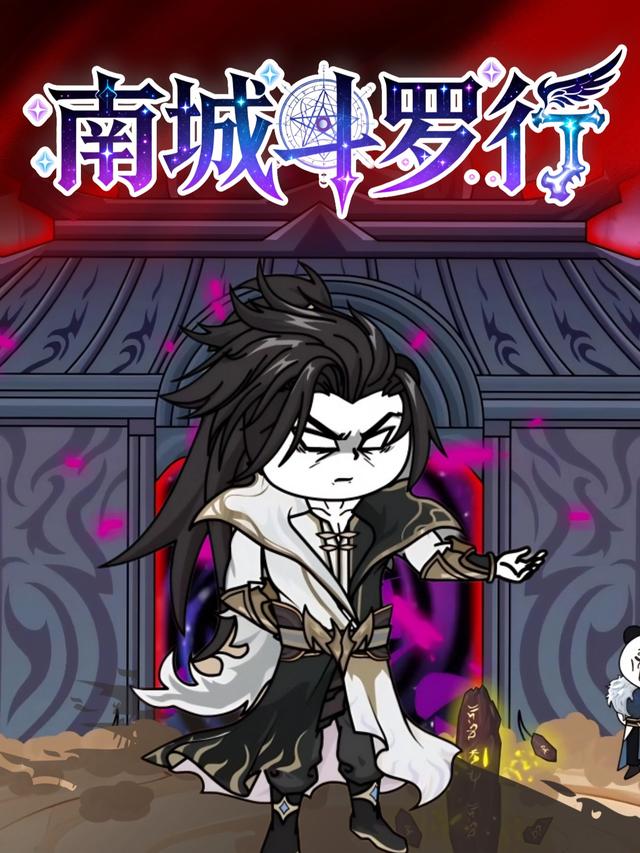 南城斗罗行