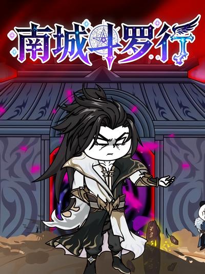 南城斗罗行