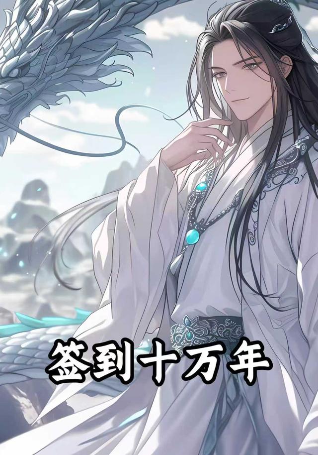 签到十万年第一季已完结