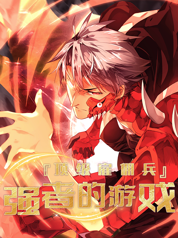 顶级雇佣兵：强者的游戏封面图