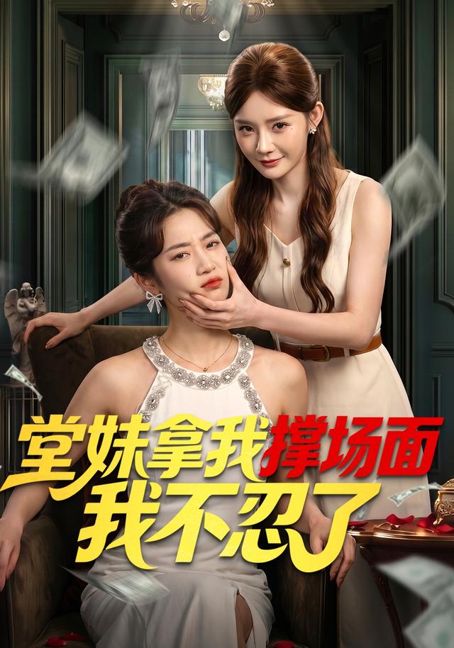 堂妹拿我撑场面我不  忍了