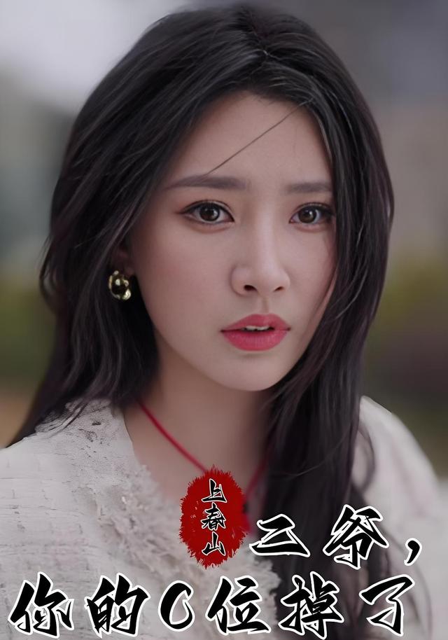 上春山二爷，你的C位掉了封面图