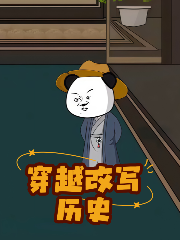 穿越改写历史封面图