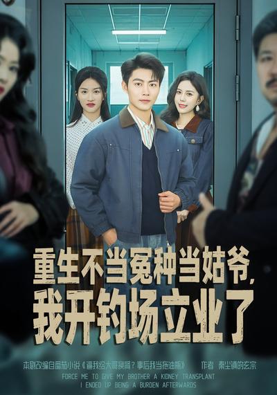 重生不当冤种当姑爷，我开钓场立业了封面图