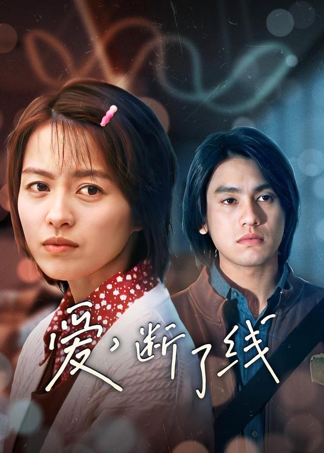 爱，断了线封面图