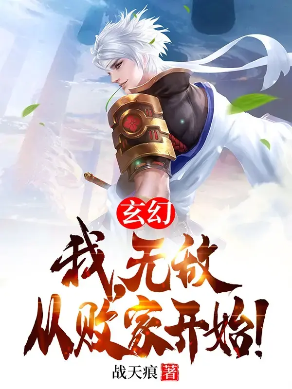 玄幻：我，无敌从败家开始！ 第一季封面图