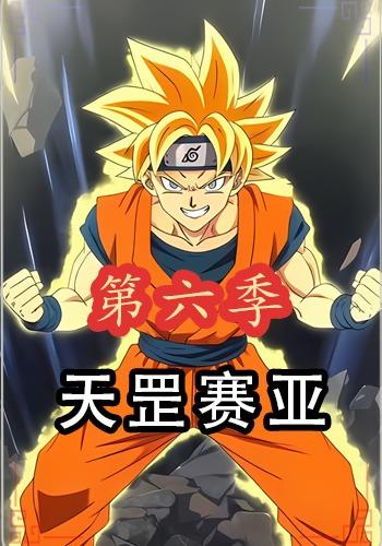 天罡赛亚第六季