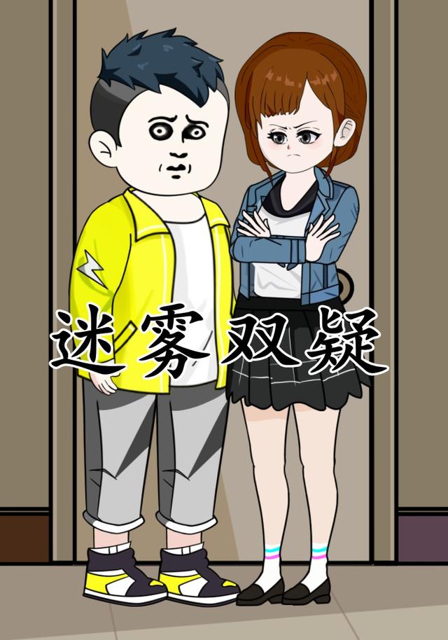 迷雾双疑