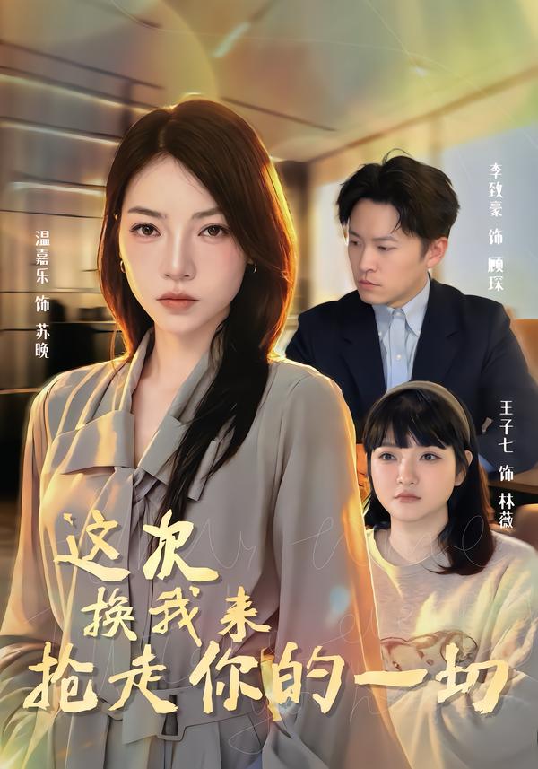 这次换我来抢走你的一切