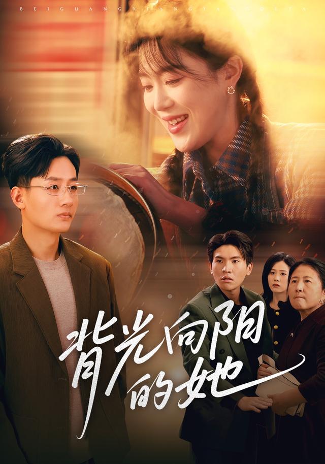 背光向阳的她封面图