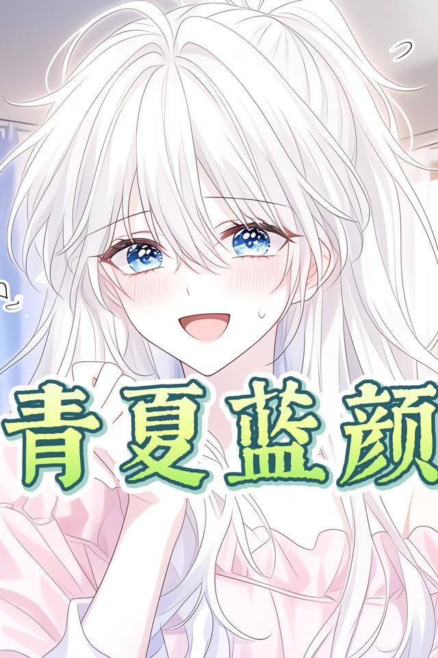 青夏蓝颜封面图