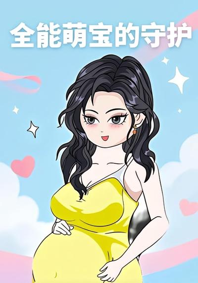 全能萌宝的守护封面图