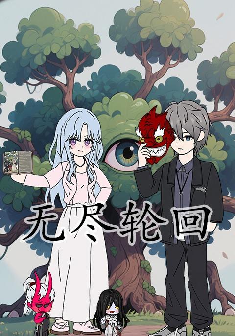 无尽轮回封面图