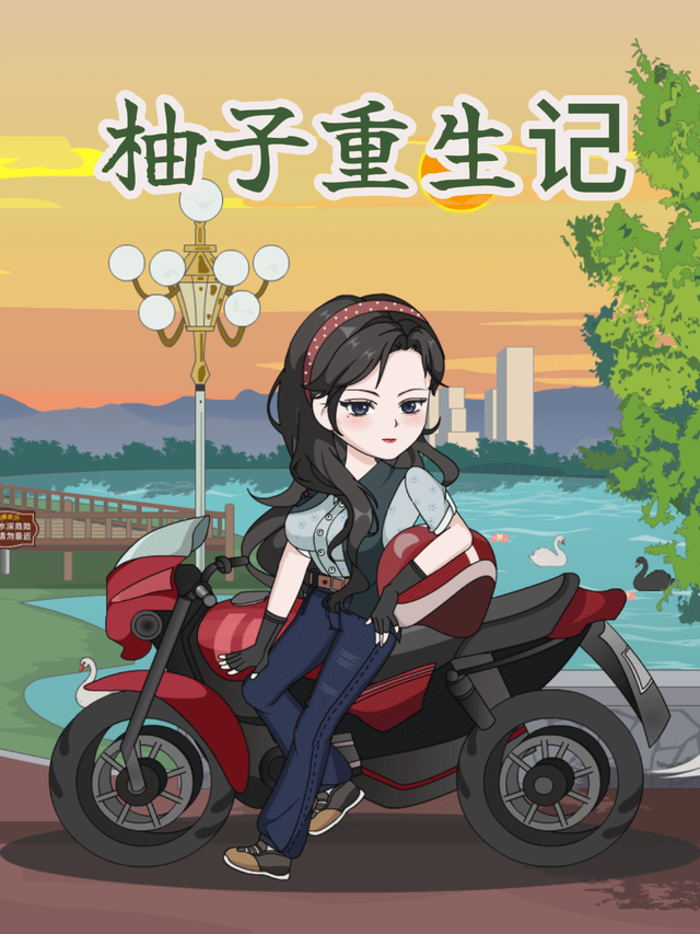 柚子重生记封面图