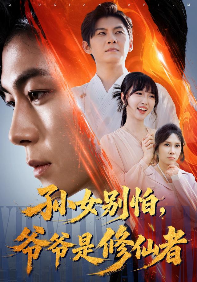 孙女别怕，爷爷是修仙者