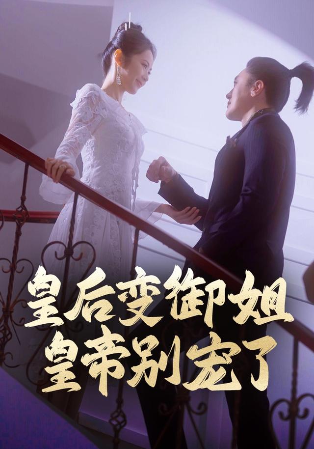 皇后变御姐，皇帝别宠了封面图