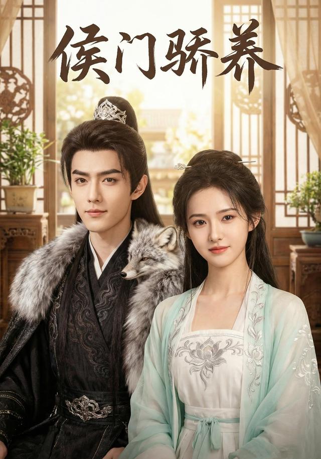 侯门骄养