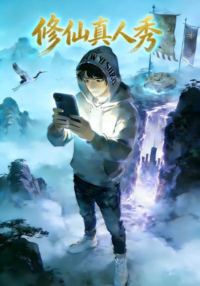 修仙真人秀封面图