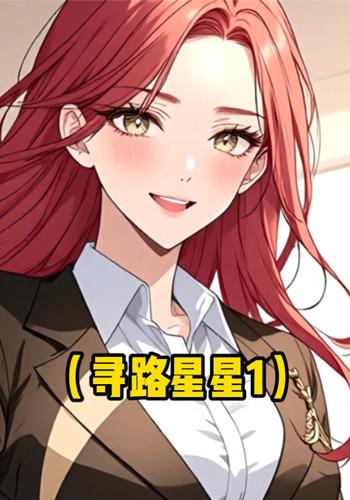 寻路星星1封面图