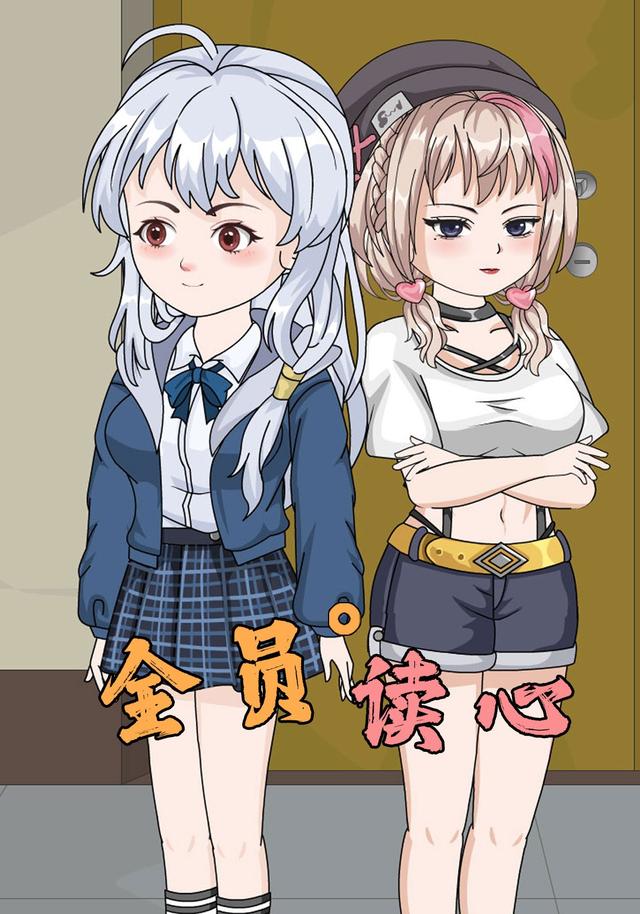 全员读心封面图