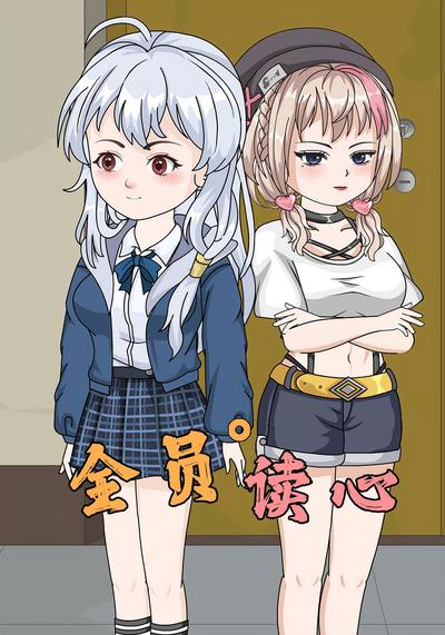 全员读心封面图