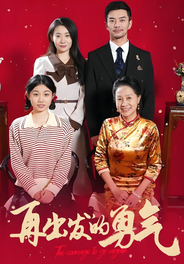 再出发的勇气