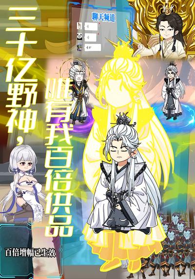 三十亿野神，唯有我百倍供品