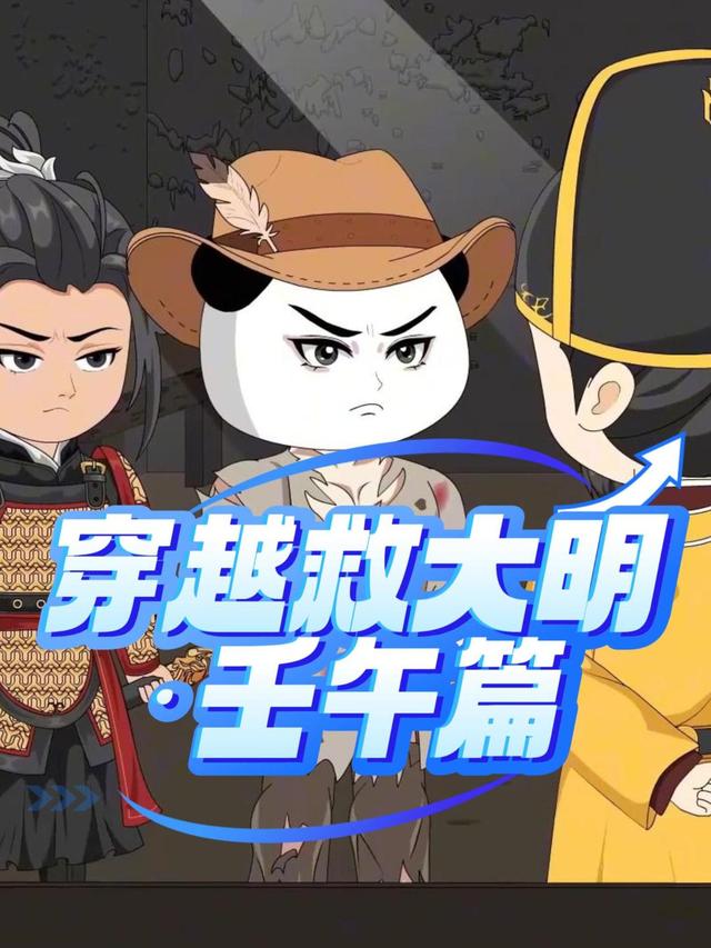 穿越救大明：壬午篇封面图