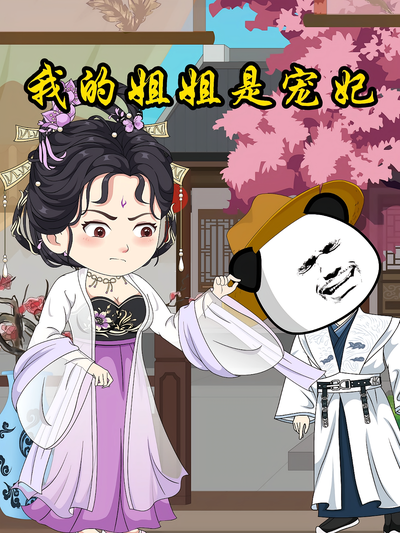 我的姐姐是宠妃