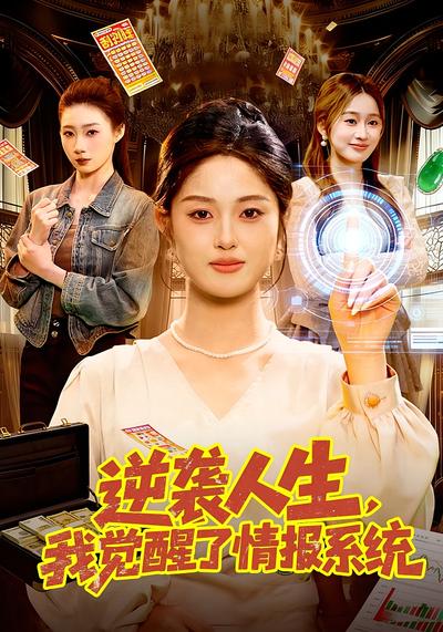 逆袭人生我觉醒了情报系统封面图