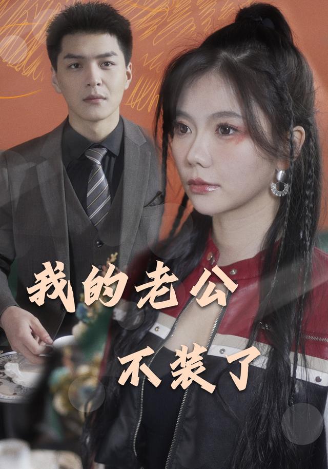 我的老公不装了封面图