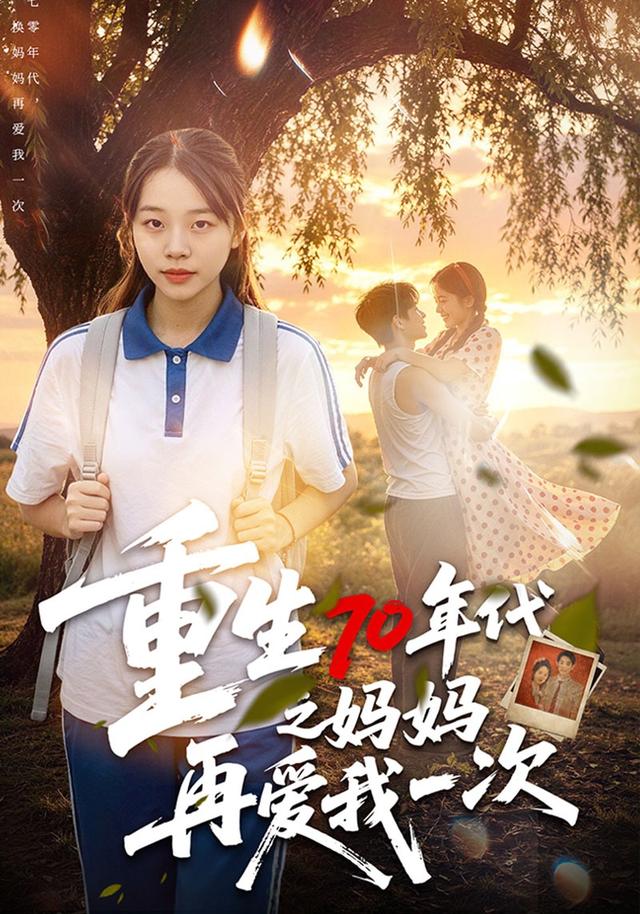 重生70年代之妈妈再爱我一次