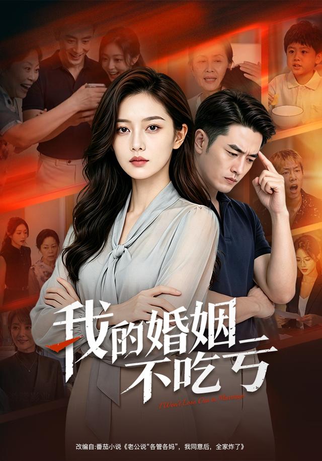 我的婚姻不吃亏 cover