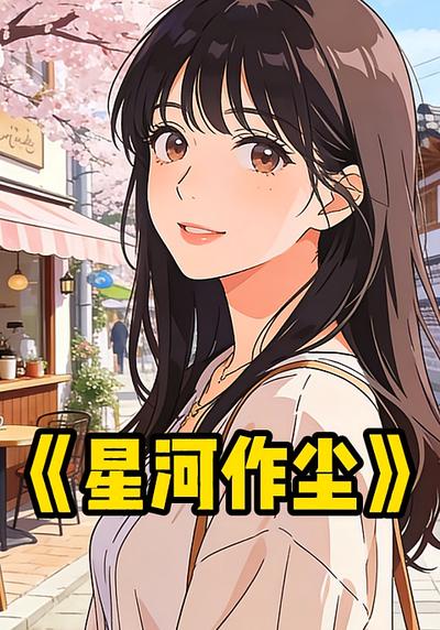 星河作尘封面图