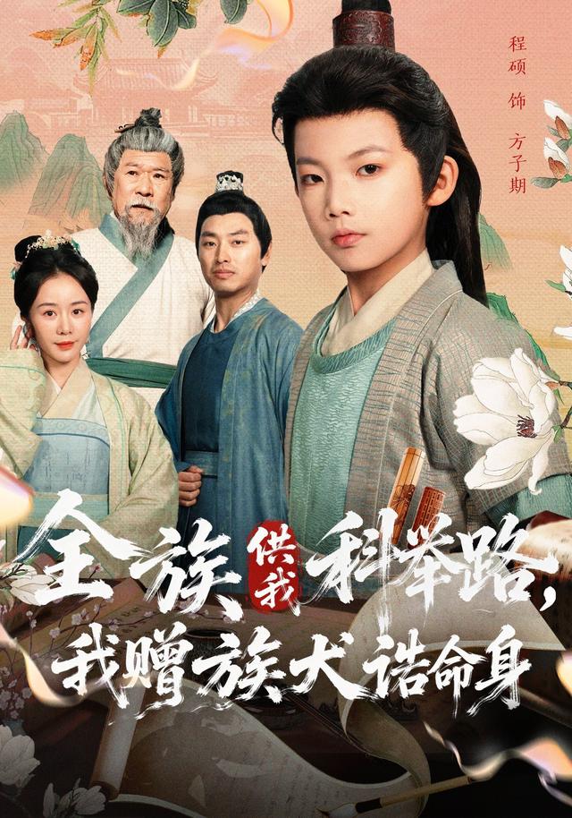 全族供我科举路，我赠族犬诰命身