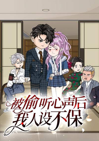 被偷听心声后，我人设不保